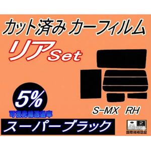 リア (s) S-MX RH (5%) カット済み カーフィルム SMX RH1 RH2 ホンダ用【1708320】