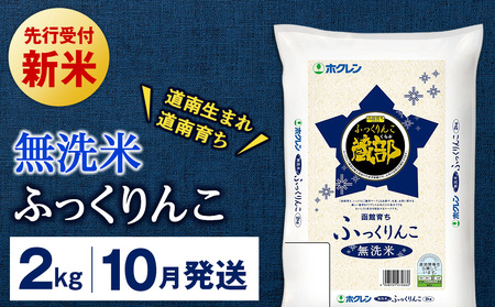 新米予約 【10月発送】 無洗米 ふっくりんこ 2kg 【JA新はこだて】 知内町 ふるさと納税 こめ 北海道産お米 北海道米 美味しいお米 北海道産米 ブランド米