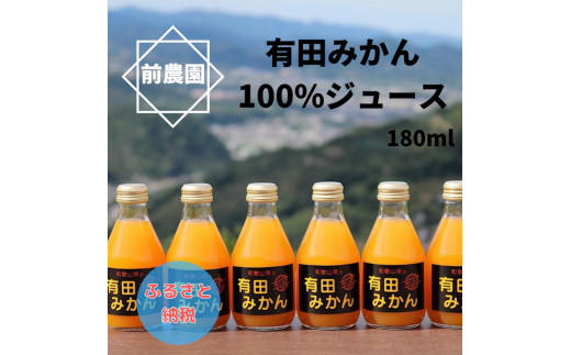 【搾りたて発送】和歌山産 有田みかん100％ジュース 180ml×30本 無添加ストレート