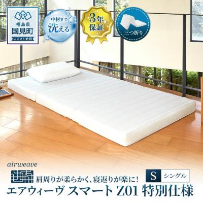 ふるさと納税 国見町 エアウィーヴ スマートZ01　特別仕様 シングル　| 【正規品】 日本製 快眠 寝具 高反発