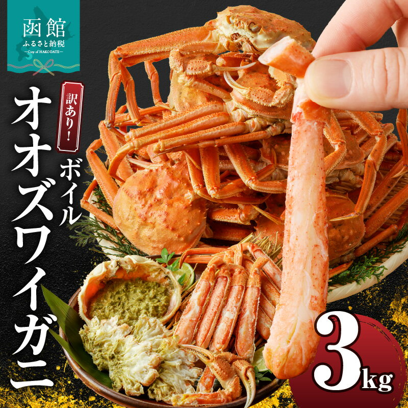 【ふるさと納税】訳あり オオズワイガニ 3kg ボイル カニ ずわいがに ずわい カニの身 新鮮 濃厚 蟹味噌 味噌 甘み 冷凍 食品 食べ物 海鮮 お取り寄せ お取り寄せグルメ 北海道 函館市 送料無料