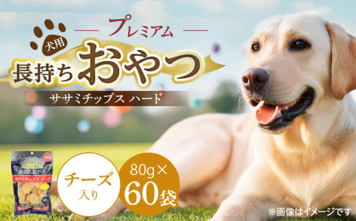 プレミアム長持ちおやつ 犬用 ササミチップス ハード（チーズ入り）80g×60袋_プレミアム 長持ち おやつ 犬用 ササミチップス ハード 80g × 60袋 チーズ入り 厳選 国産 ササミ ハードタイプ 小型犬 大型犬 長持ち ストレス解消 歯磨き効果 風味豊か 口臭予防 福岡県 久留米市 送料無料_Pf056-03