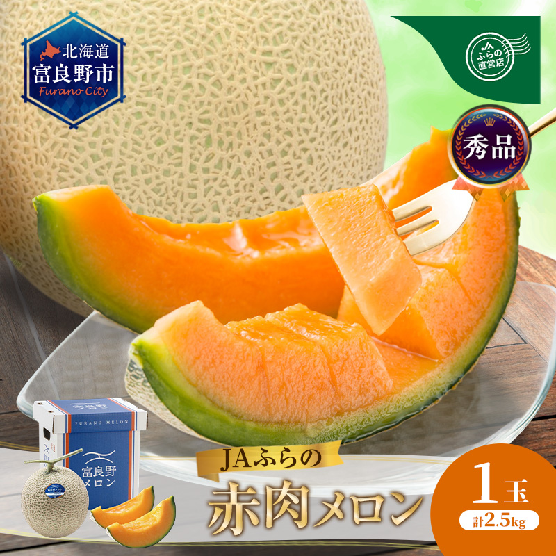 【2026年8月発送】JAふらの 赤肉メロン 約2.5kg×1玉 富良野市 メロン フルーツ 果物