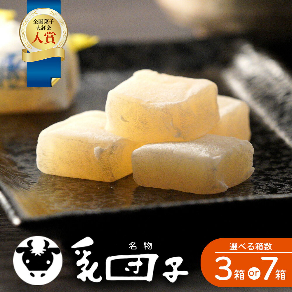 【ふるさと納税】【全国菓子大評会入賞】 乳団子 3箱 ・ 7箱 （合計 45個 ・ 105個 ） スイーツ 和菓子 お菓子 団子