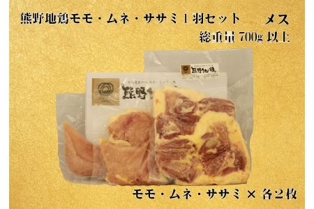 【三重が誇る唯一の地鶏】とっておき地鶏【700g以上】熊野地鶏モモ・ムネ・ササミ１羽セット　メス
