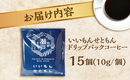 いいもんせともん　ドリップバッグコーヒーセット15個入【1219623】