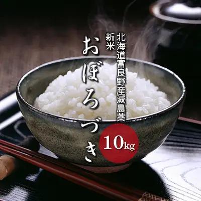おぼろづき 白米 富良野産 減農薬 山本農園 おぼろづき【10kg】令和8年産