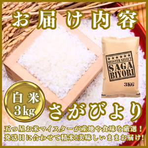 CIB84_令和７年産【（新米）11月以降発送】さがびより白米３ｋｇ【五つ星お米マイスター厳選！】