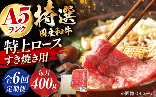 【全6回定期便】国産和牛特上ロースすき焼き用 400ｇ ロース すき焼き 牛肉 お肉 国産 和牛 冷凍 A5 6ヶ月 大阪府高槻市/株式会社ミートモリタ屋 [AOAI033]