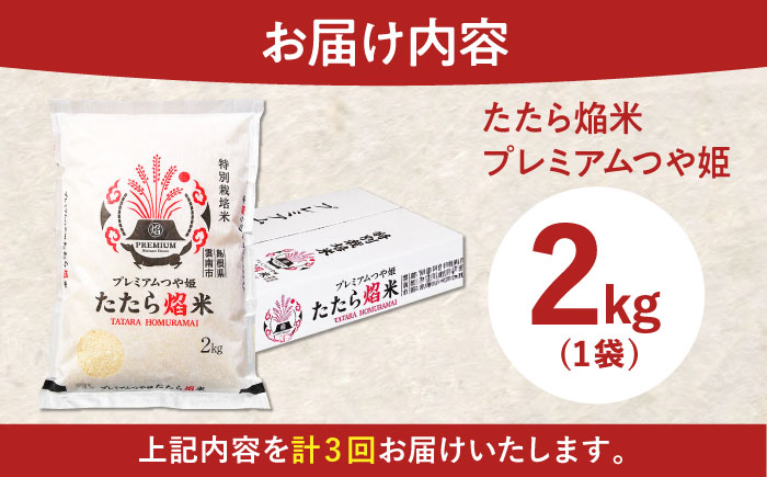 【全3回定期便】たたら焔米 雲南市プレミアムつや姫 2kg(2kg×1袋) 2025年産 新米 島根県雲南市/島根県農業協同組合　雲南地区本部 頓原加工所 [AIBR016]