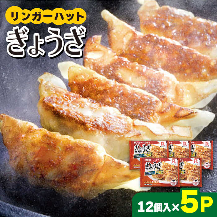 【スピード発送！】リンガーハットのぎょうざ12個×5パック＜全て国産！＞ 吉野ヶ里町/リンガーフーズ [FBI029]