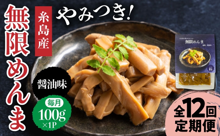 
                  【全12回定期便】【国産】やみつき！ 無限 めんま 100g 醤油味 メンマ 糸島市 / 株式会社竹次郎 [AWJ007]
                