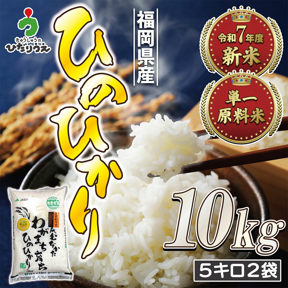 【ふるさと納税】【令和7年産米】JAよりお届け！「ひのひかり」 10kg（ 5kg×2袋 ） 令和7年産 ヒノヒカリ 米 白米 お米 精米 ご飯 常温【2025年11月より順次発送】[G2315a]