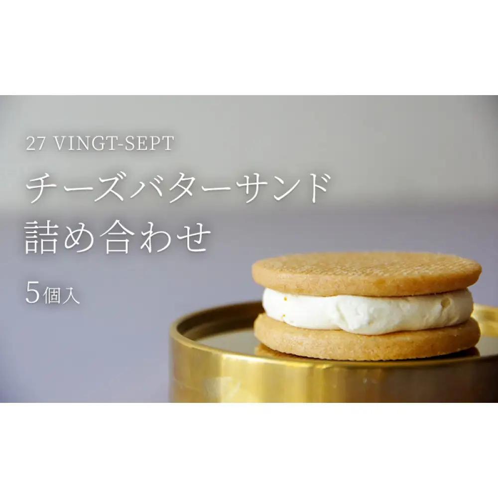 パティスリー27　チーズバターサンド詰め合せ　５個入 | バターサンド