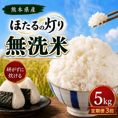 ふるさと納税 和水町 【毎月定期便】熊本県産 ほたるの灯り 無洗米 5kg全3回