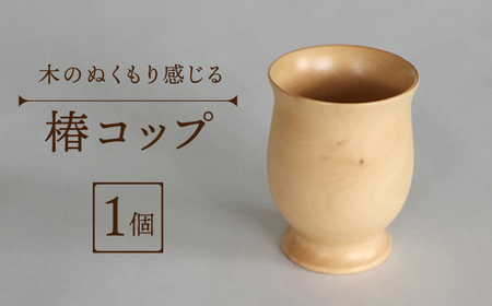 木のぬくもりを感じる椿コップ[RBI001] 椿 つばき コップ 椿 つばき コップ 椿 つばき コップ 椿 つばき コップ 椿 つばき コップ九州 長崎