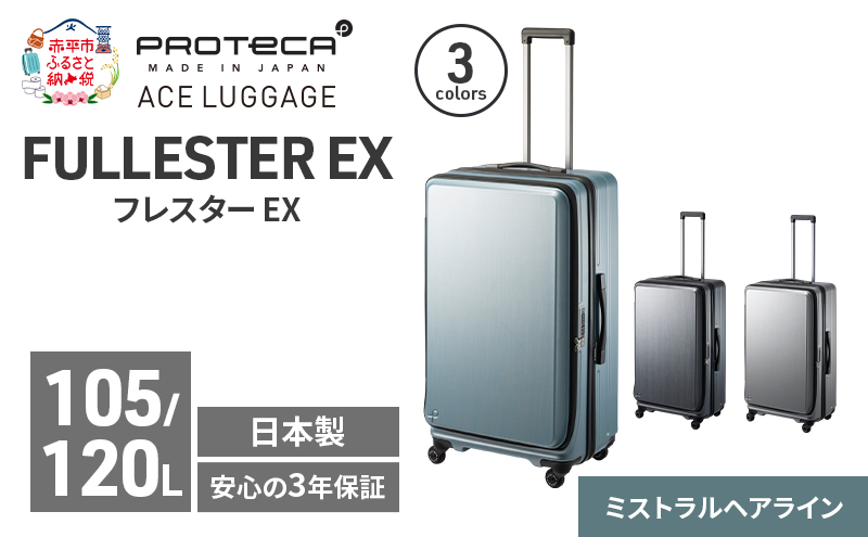 PROTeCA フレスター EX 01555 (14 ミストラルヘアライン) スーツケース 国産 日本製 105/120L プロテカ キャリー バッグ キャスターストッパー フロントオープン 出張 長期旅行 エキスパンド機能 赤平市