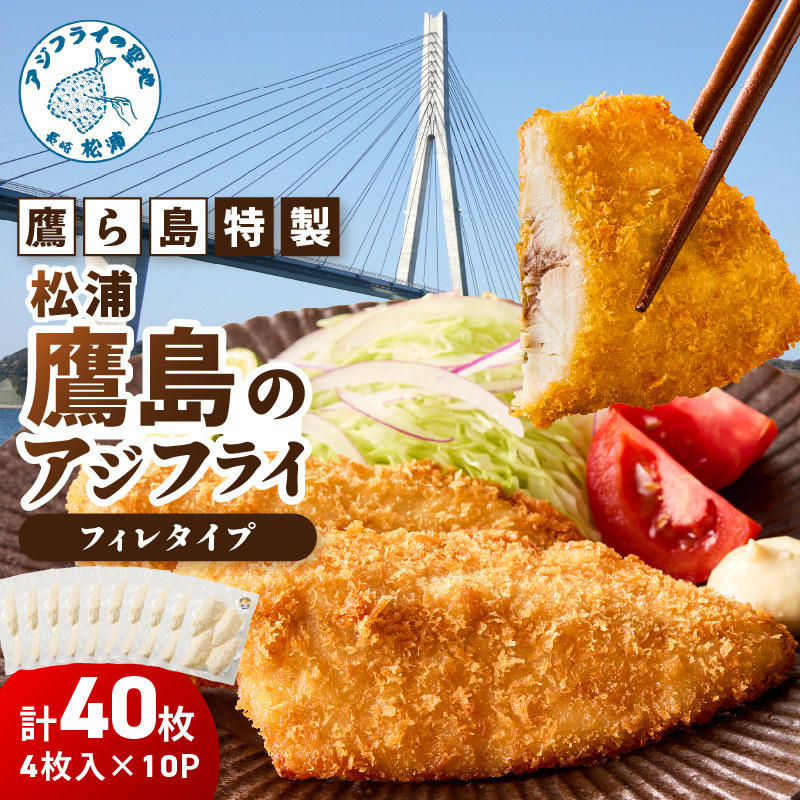 鷹ら島特製 松浦 鷹島のアジフライ(フィレタイプ)40枚(4枚入り×10パック) ( 松浦市 アジフライ アジ 鯵 あじ 時短料理 送料無料 )【C0-105】