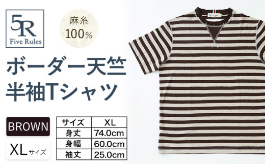 ボーダー天竺半袖 Tシャツ ブラウン XLサイズ 株式会社アイガット《30日以内に出荷予定(土日祝除く)》和歌山県 岩出市 5R Five Rules ファイブルールズ トップス リネン 麻