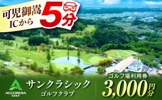 【名古屋から約60分】サンクラシックゴルフクラブ ゴルフ利用券3千円分｜可児御嵩ICより5分！食事も満喫｜ゴルフ場 ゴルフ golf GOLF ごるふ チケット ちけっと 利用券 プレー券 体験｜岐阜県御嵩町 アコーディア・ゴルフサンクラシックゴルフクラブ［AVAN001］