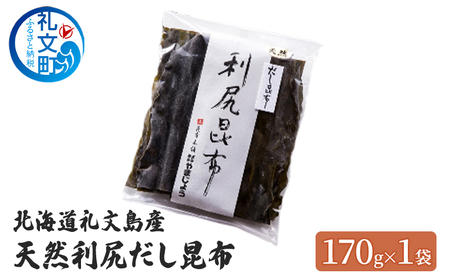 利尻昆布 礼文島産 天然 だし昆布 利尻昆布【170g×1袋】