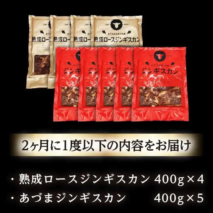 【隔月全6回定期便】ジンギスカン2種セット 計3.6kg（あづまジンギスカン400gx5・熟成ロース400gx4）【Cセット】《厚真町》【有限会社市原精肉店】 ジンギスカン 羊肉 マトン ロース 焼肉