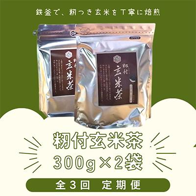 ふるさと納税 江北町 【毎月定期便】籾付玄米茶2個全3回