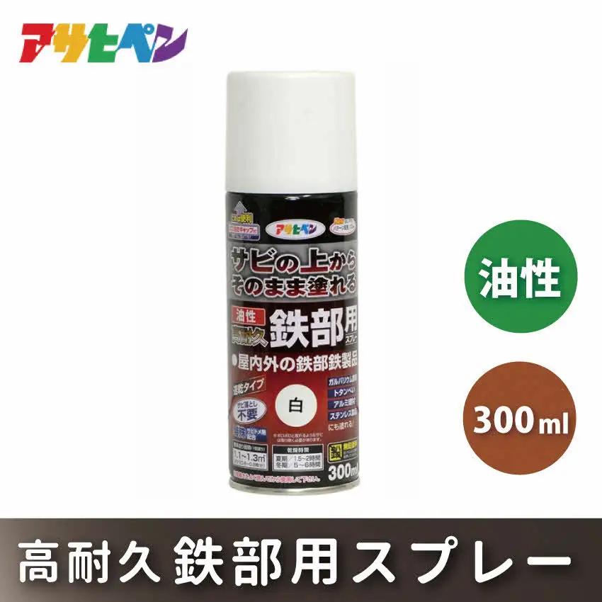 アサヒペン  油性高耐久鉄部用スプレー 300ml [塗料 スプレー 高耐久 サビうえ サビ止め DIY 日曜大工 屋内 屋外] 黒