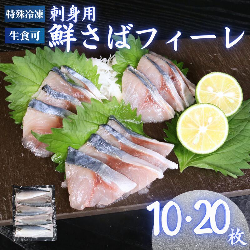 【ふるさと納税】 冷凍 さば フィーレ 10枚・20枚 鯖 フィレ 急速冷凍 刺し身 刺身 魚 海鮮 おかず 酒 のあて おつまみ 弁当 塩 魚介 惣菜 食品 冷凍食品 グルメ 贈答 贈り物 プレゼント ギフト お取り寄せ 15000円 ふるさと納税 送料無料 千葉県 銚子市 飯田水産