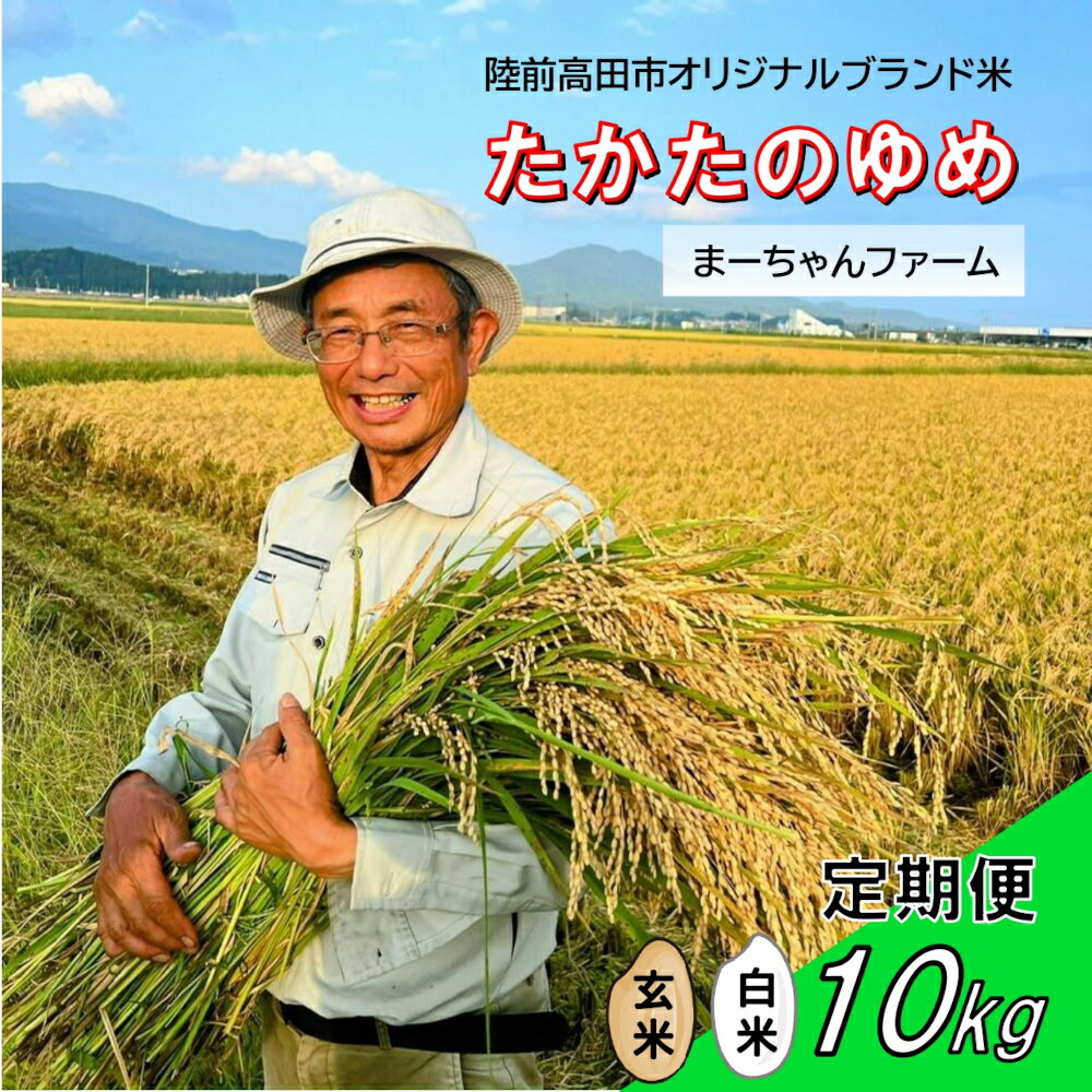 【ふるさと納税】先行予約 定期便 令和7年産 新米 たかたのゆめ 10kg 白米 玄米 発送回数が選べる [ 米 お米 地域 ブランド ご飯 お弁当 おにぎり おむすび 備蓄 防災 非常食 長期保存 人気 おすすめ ギフト プレゼント 贈答品 岩手 陸前高田 ] まーちゃんファーム