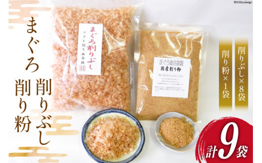 
まぐろ削りぶし50g×8袋(ソフト削り)・まぐろ削り粉50g×1袋 [マルエ花かつお 静岡県 吉田町 22424066]
