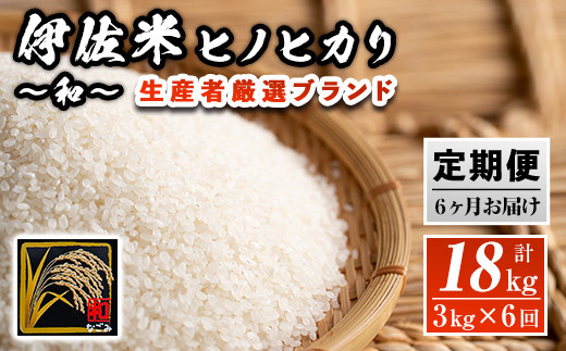 isa137 【定期便】鹿児島県産！伊佐米ヒノヒカリ和～なごみ～(計18kg・3kg×6ヶ月) ふるさと納税 伊佐市 特産品 国産 白米 精米 伊佐米 お米 米 ひのひかり 定期便【神薗商店】