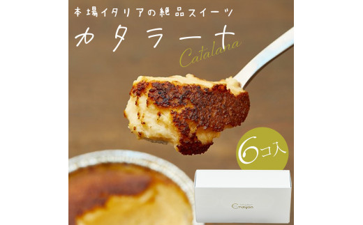 
カタラーナ 6個セット スイーツ デザート アイス ドルチェ プリン お菓子 洋菓子 F4H-0300
