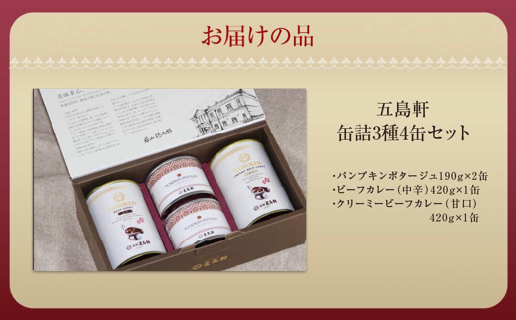 五島軒　缶詰3種4缶セット HOKE030