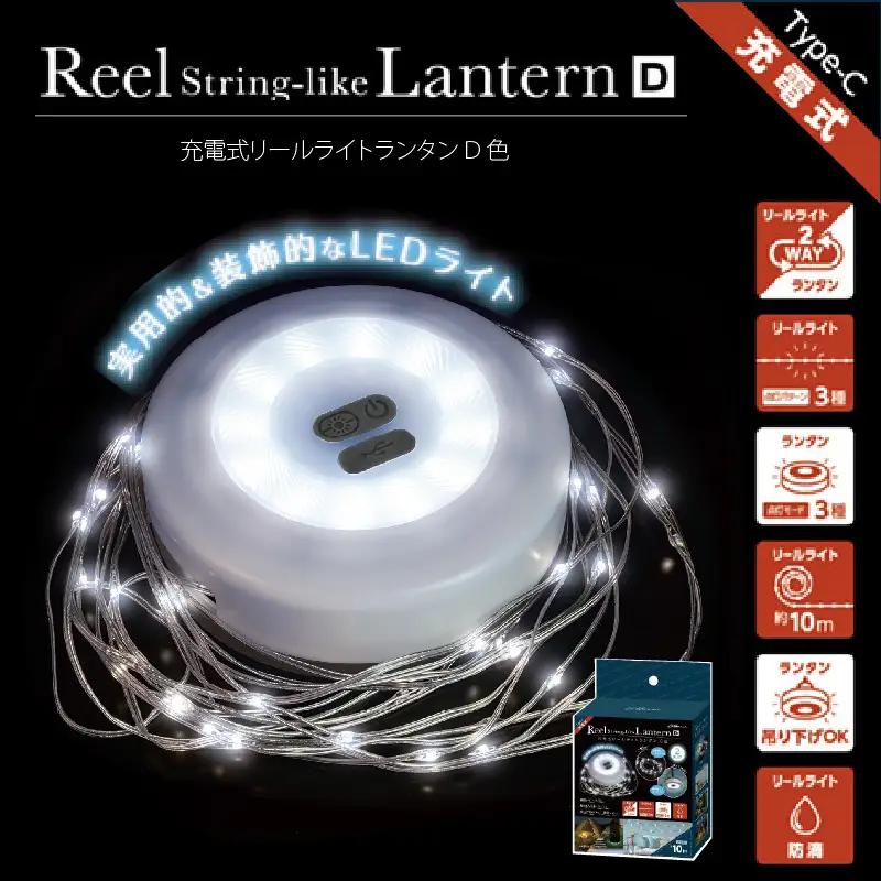 充電式リールライトランタン　D色