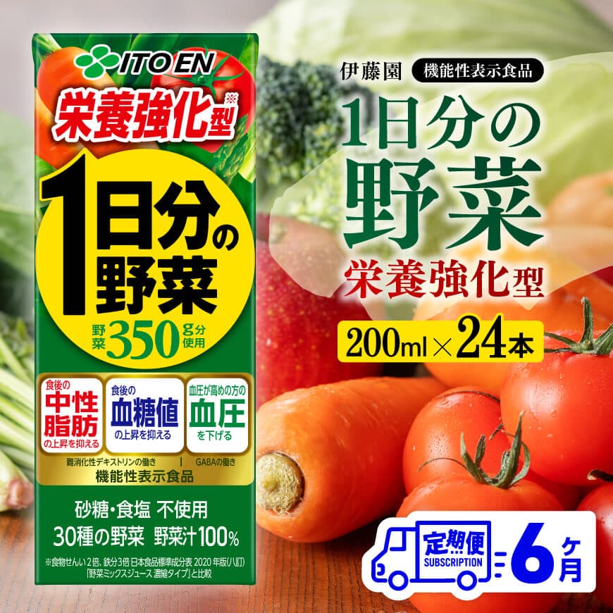 【ふるさと納税】※レビューキャンペーン※ 伊藤園 機能性1日分の野菜栄養強化型（紙パック）200ml×24本 【6ヶ月定期便】 - 全6回 飲料類 ソフトドリンク ドリンク 野菜ジュース 野菜 ミックスジュース 飲みもの 送料無料 宮崎県 川南町 D07335t6