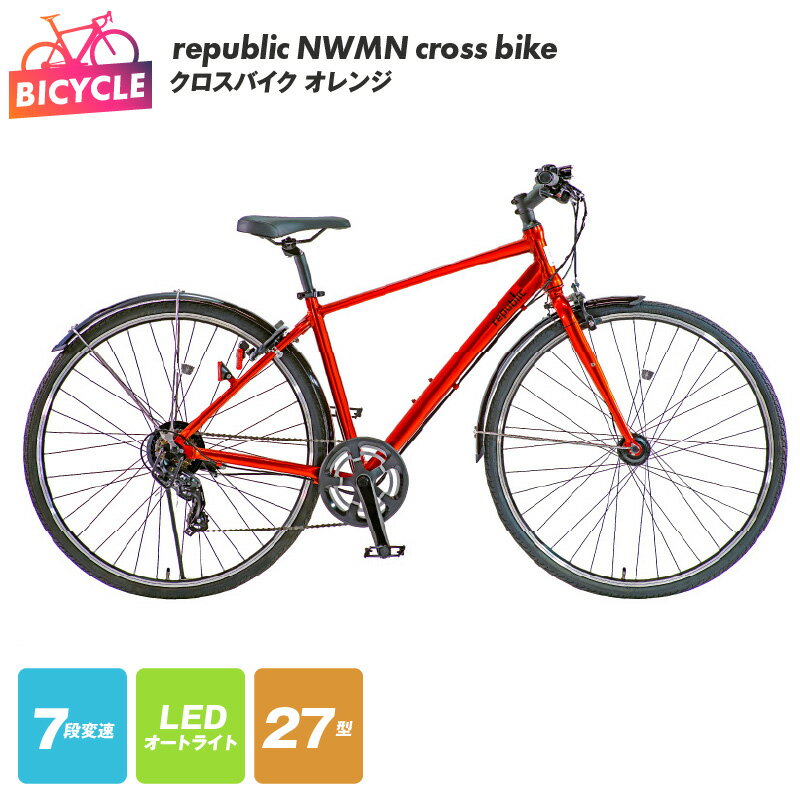 【ふるさと納税】自転車 republic NWMN cross bike クロスバイク 1台 オレンジ 7段変速 27型 LEDオートライト ローラーブレーキ アーバンクロスバイク 完成品 組み立て不要 おしゃれ アウトドア サイクリング 日用品 関西 大阪府 泉佐野市 送料無料