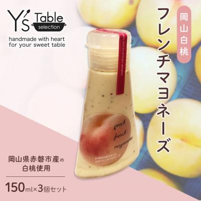 ふるさと納税 赤磐市 岡山 白桃 フレンチ マヨネーズ 150ml×3個 (赤磐市産の白桃使用)[NO5765-0947]