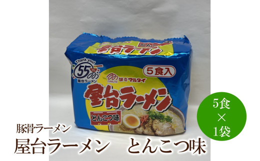 屋台ラーメン（豚骨ラーメン）とんこつ味5食セット【001-0421】