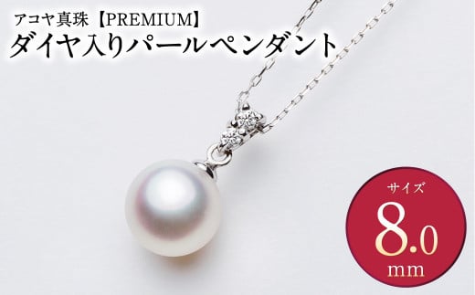 《アコヤ真珠》K18-WG / 8.0mm ダイヤ入りパールペンダント【PREMIUM】あこや あこや真珠 ダイヤ 宝石 お祝い プレゼント 贈答 成人式 卒業式 入学式 結婚式 記念日 誕生日 ケース フォーマル レディース ファッション 国産 長崎 長崎県 長崎真珠