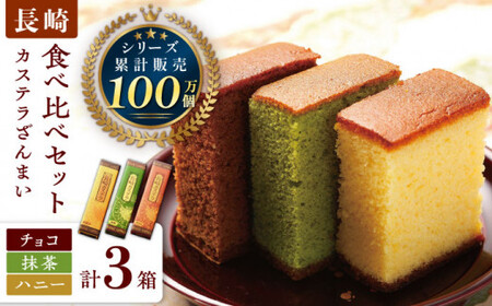 長崎カステラ 0.5号×3箱 (ハニー / 抹茶 / チョコ)【菓秀苑 森長】[QBL006] 長崎カステラ おやつ 九州 長崎 佐々町 ふるさと納税 おすすめ