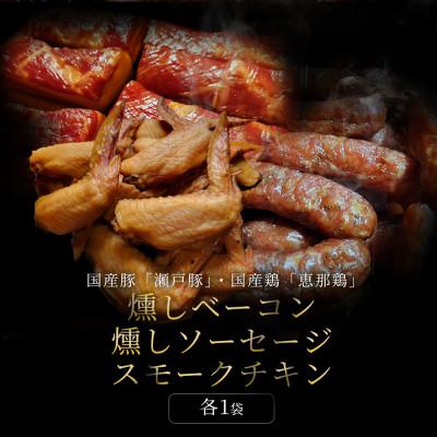 ふるさと納税 瀬戸市 【毎月定期便】無添加燻製セットS|ベーコン ソーセージ 手羽先 瀬戸市 天佑全6回 |  | 01