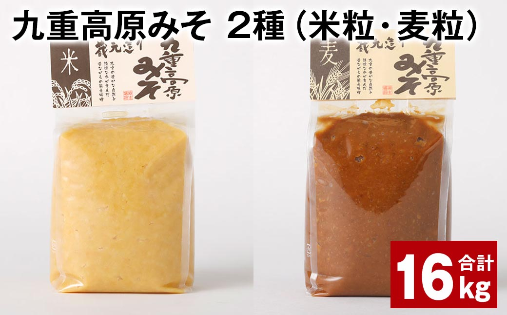 
九重高原みそ 2種（米粒・麦粒） 各1kg✕8袋 計16kg 味噌 米みそ 麦みそ
