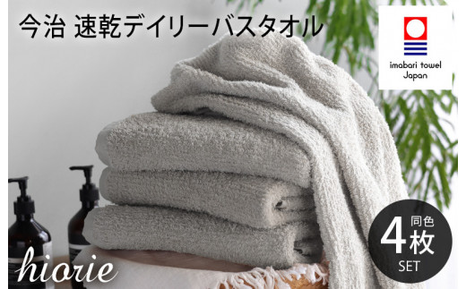 （今治タオルブランド認定品）今治タオル 速乾Daily バスタオル４枚セット＜ライトグレー＞ヒオリエ 【I001190BT4LGY】