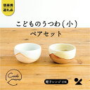 【ふるさと納税】【信楽焼・明山】　こどものうつわ(小)火色&白セット　codomono-03set