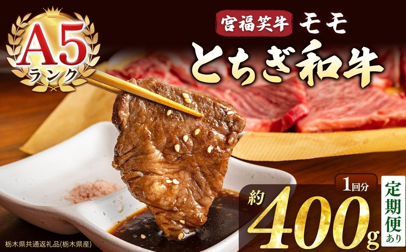 
                  選べる定期便　宮福笑牛(とちぎ和牛) A5 モモ焼き肉 約400g  |牛肉 和牛 焼き肉 やきにく 焼肉 焼肉用 モモ肉 もも肉 モモ もも 旨味 美味しい 肉 お肉 栃木県共通返礼品（栃木県産） 栃木県 真岡市
                