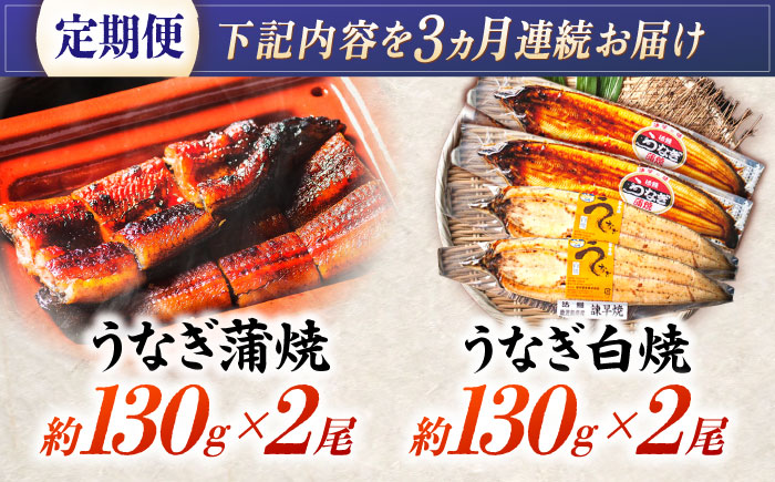 【3回定期便】【諫早淡水】うなぎ蒲焼2尾＆白焼き2尾セット / うなぎ 蒲焼 白焼き 詰め合わせ　セット / 諫早市 / 諫早淡水 [AHAT027]