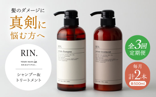 【全3回定期便】RIN. シャンプー&トリートメントセット 各500ml【髪のお悩み専門の美容師が作った】シャンプー 敏感肌 頭皮 ダメージケア 美容 トリートメント リンス 石鹸 せっけん セット 美容 サラサラ 髪質改善 ダメージ補修 ボリュームアップ 頭皮ケア 保湿 ハリコシ 自宅サロン 大阪府高槻市/株式会社sodatu. [AOCK032]
