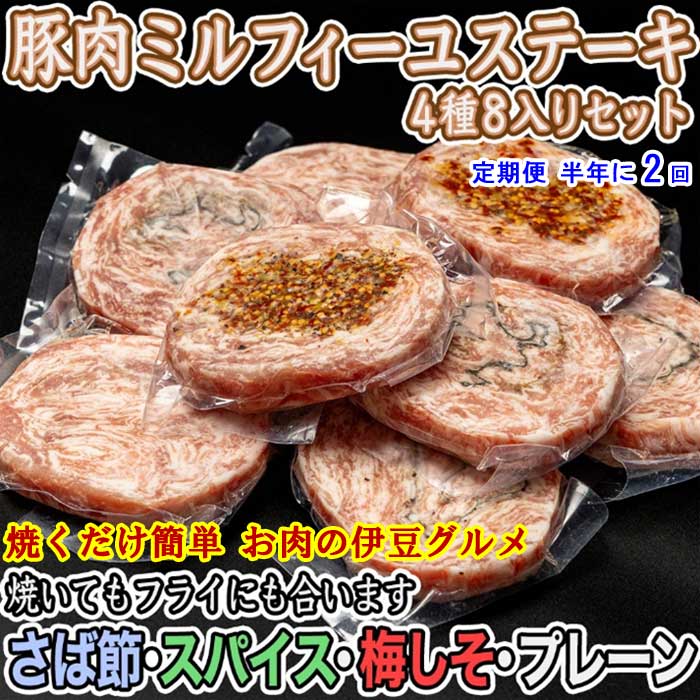 G2*【ふるさと納税】【定期便 全2回】いなば肉店 豚ミルフィーユステーキ4種セット 半年に2回