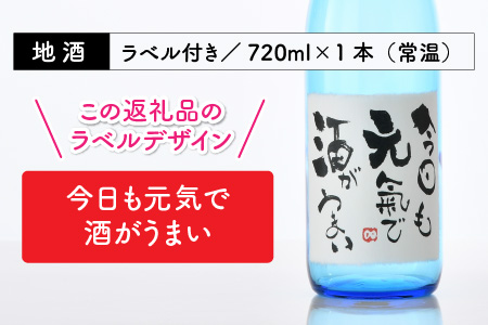 ご家族やご友人、お世話になった方へ。選べるラベル 『地酒ギフト』＆生原酒限定品 神力『淵龍』 ( 720ml × 2本 ) 【2.今日も元気で酒がうまい】【飲み比べ セット 詰合せ 地酒 日本酒 辛口